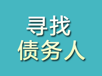 自流井寻找债务人